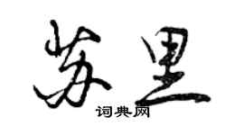 曾庆福苏里行书个性签名怎么写