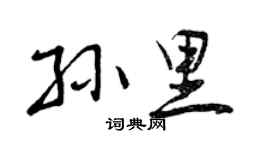曾庆福孙里行书个性签名怎么写