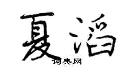 曾庆福夏滔行书个性签名怎么写