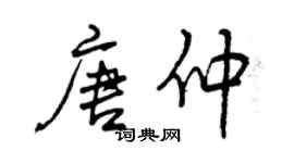 曾庆福唐仲行书个性签名怎么写