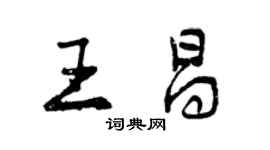 曾庆福王昌行书个性签名怎么写