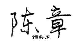 曾庆福陈章行书个性签名怎么写