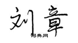 曾庆福刘章行书个性签名怎么写