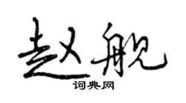 曾庆福赵舰行书个性签名怎么写