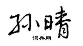 曾庆福孙晴行书个性签名怎么写