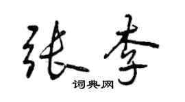 曾庆福张李行书个性签名怎么写