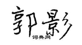 曾庆福郭影行书个性签名怎么写