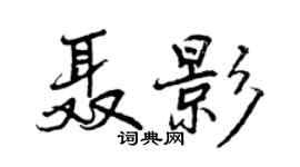 曾庆福聂影行书个性签名怎么写