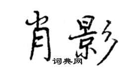 曾庆福肖影行书个性签名怎么写