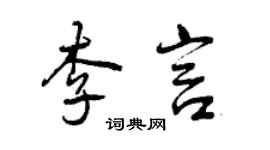 曾庆福李言行书个性签名怎么写