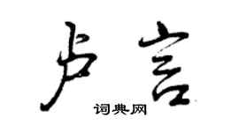 曾庆福卢言行书个性签名怎么写