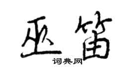 曾庆福巫笛行书个性签名怎么写