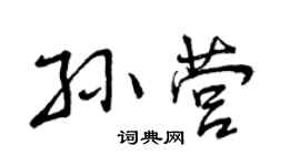 曾庆福孙营行书个性签名怎么写