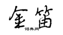 曾庆福金笛行书个性签名怎么写
