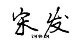 曾庆福宋发行书个性签名怎么写