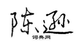曾庆福陈逊行书个性签名怎么写