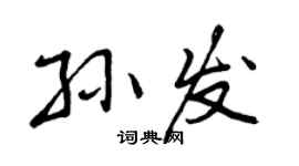 曾庆福孙发行书个性签名怎么写