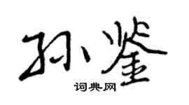 曾庆福孙鉴行书个性签名怎么写