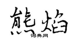 曾庆福熊焰行书个性签名怎么写