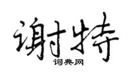 曾庆福谢特行书个性签名怎么写