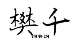 曾庆福樊千行书个性签名怎么写