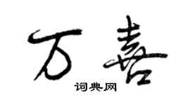曾庆福万喜行书个性签名怎么写