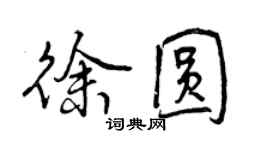 曾庆福徐圆行书个性签名怎么写