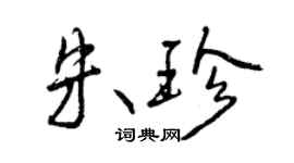 曾庆福朱珍行书个性签名怎么写
