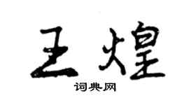 曾庆福王煌行书个性签名怎么写