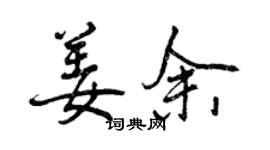 曾庆福姜余行书个性签名怎么写