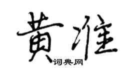 曾庆福黄准行书个性签名怎么写