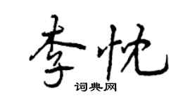 曾庆福李忱行书个性签名怎么写