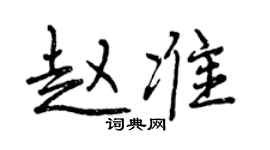 曾庆福赵准行书个性签名怎么写