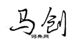 曾庆福马创行书个性签名怎么写