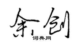 曾庆福余创行书个性签名怎么写