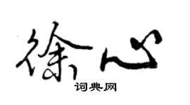 曾庆福徐心行书个性签名怎么写