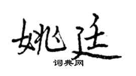 曾庆福姚廷行书个性签名怎么写