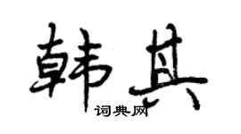 曾庆福韩其行书个性签名怎么写