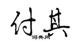 曾庆福付其行书个性签名怎么写