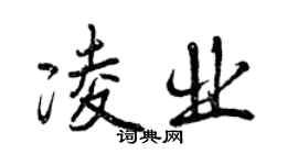 曾庆福凌业行书个性签名怎么写