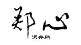 曾庆福郑心行书个性签名怎么写
