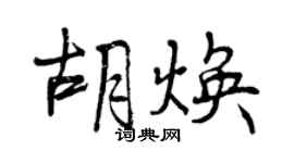 曾庆福胡焕行书个性签名怎么写