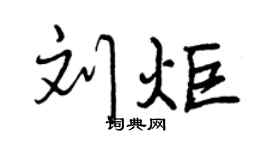 曾庆福刘炬行书个性签名怎么写