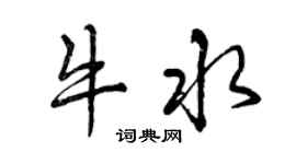 曾庆福牛水行书个性签名怎么写