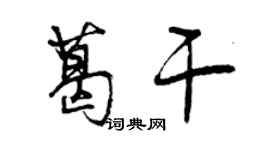 曾庆福葛干行书个性签名怎么写