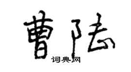 曾庆福曹陆行书个性签名怎么写