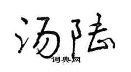曾庆福汤陆行书个性签名怎么写