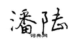 曾庆福潘陆行书个性签名怎么写