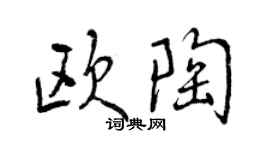 曾庆福欧陶行书个性签名怎么写
