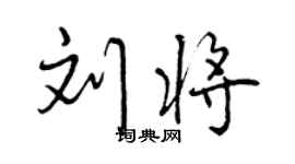 曾庆福刘将行书个性签名怎么写